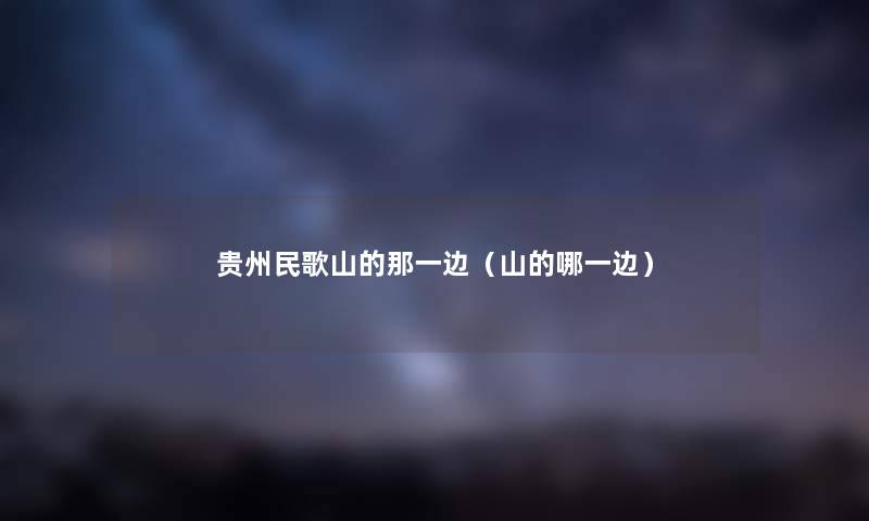 贵州民歌山的那一边（山的哪一边）