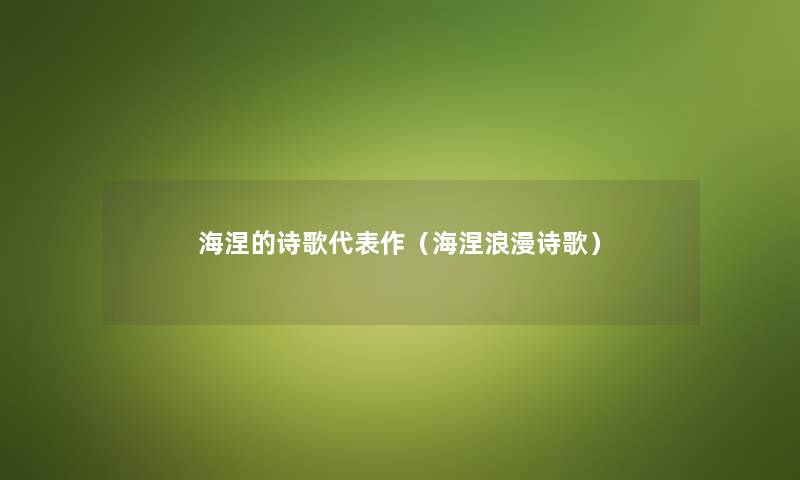 海涅的诗歌代表作（海涅浪漫诗歌）