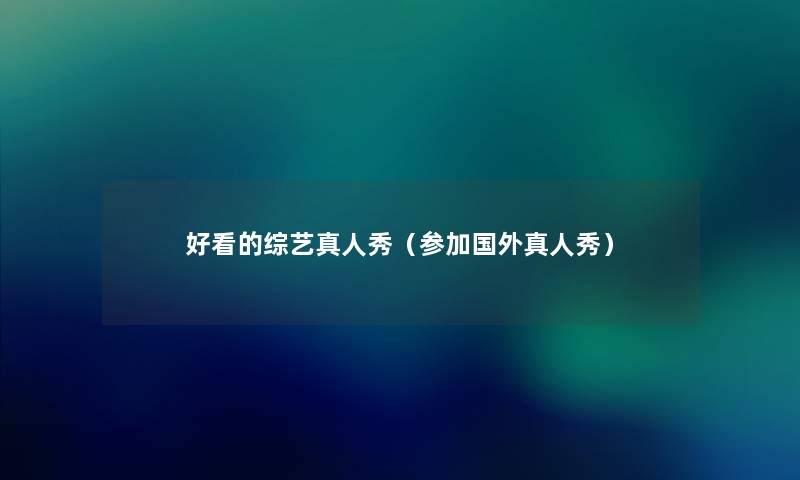 好看的综艺真人秀（参加国外真人秀）