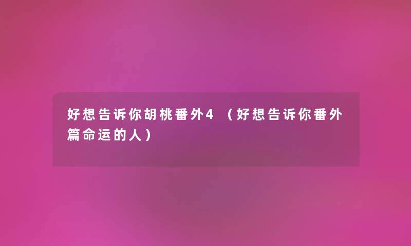 好想告诉你胡桃番外4（好想告诉你番外篇命运的人）