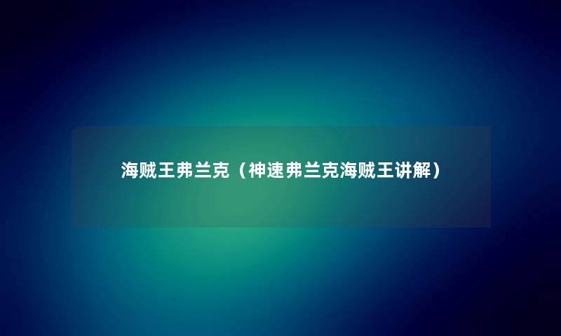 海贼王弗兰克（神速弗兰克海贼王讲解）