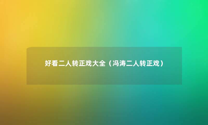 好看二人转正戏大全（冯涛二人转正戏）