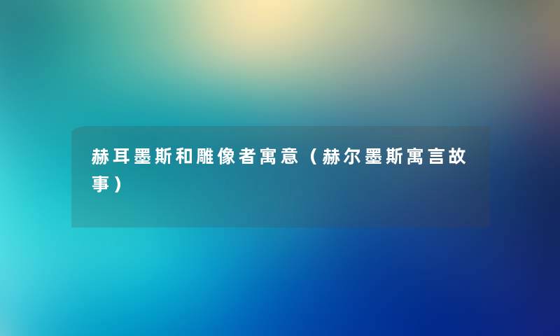 赫耳墨斯和雕像者寓意（赫尔墨斯寓言故事）