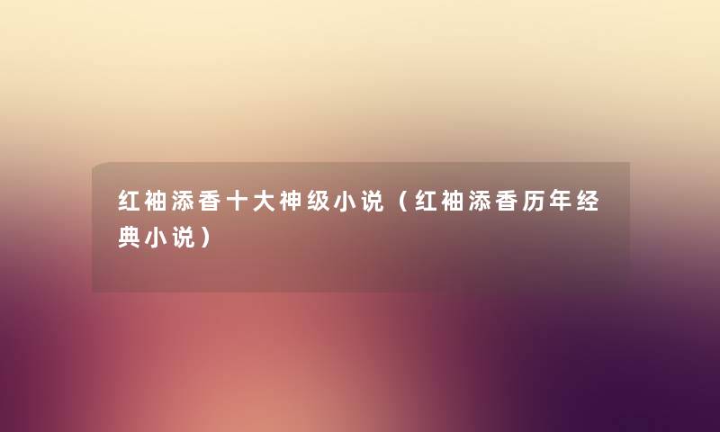 红袖添香一些神级小说（红袖添香历年经典小说）