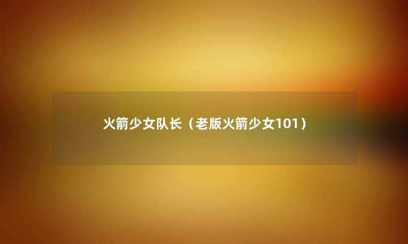火箭少女队长（老版火箭少女101）