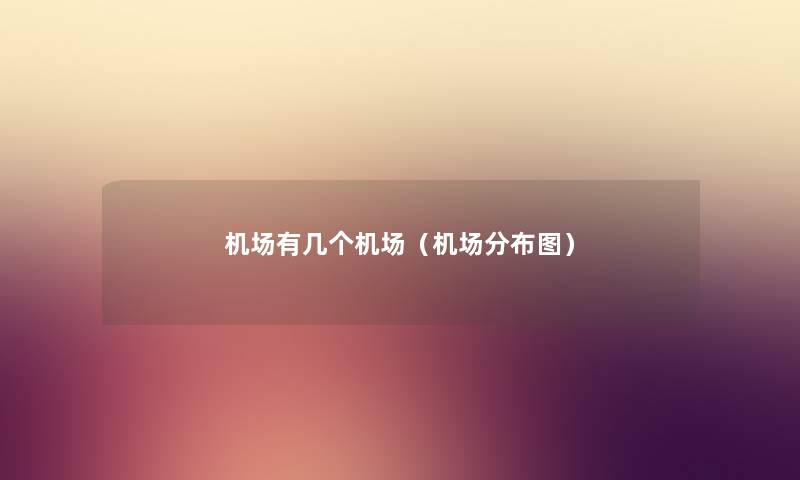 机场有几个机场（机场分布图）