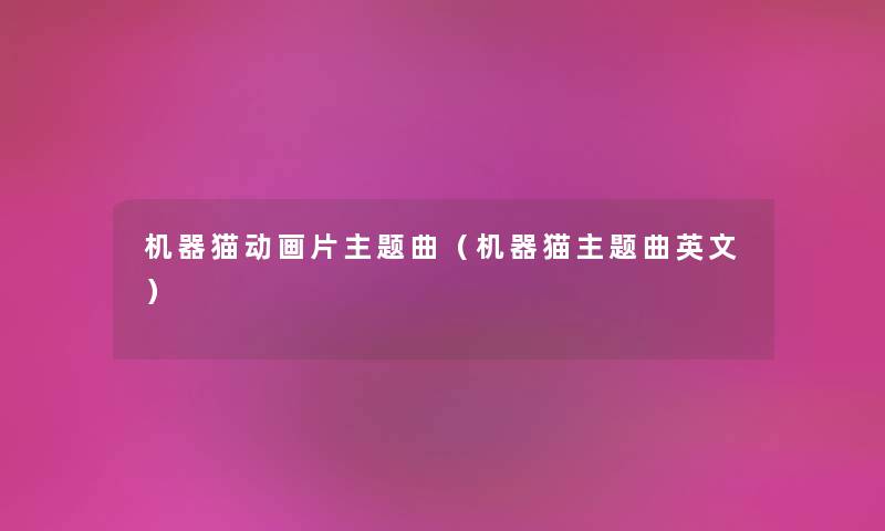 机器猫动画片主题曲（机器猫主题曲英文）
