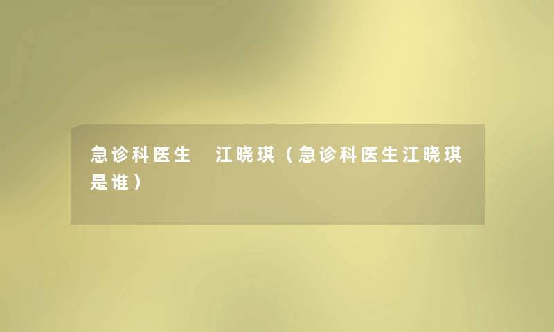急诊科医生 江晓琪（急诊科医生江晓琪是谁）
