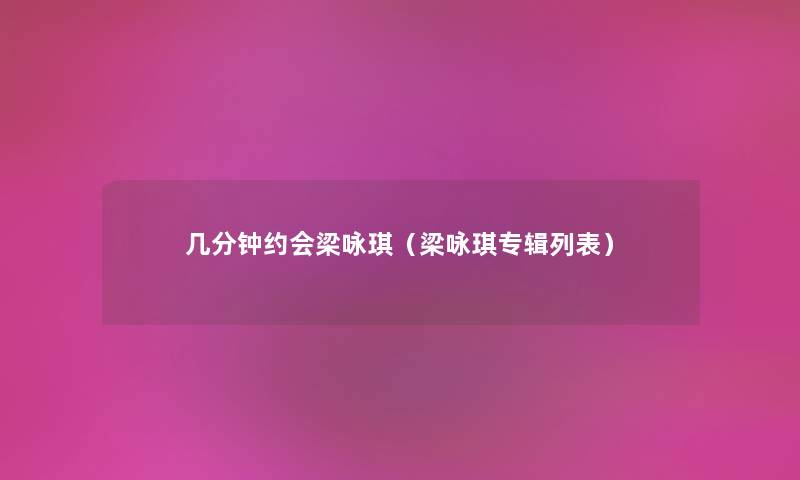 几分钟约会梁咏琪（梁咏琪专辑列表）