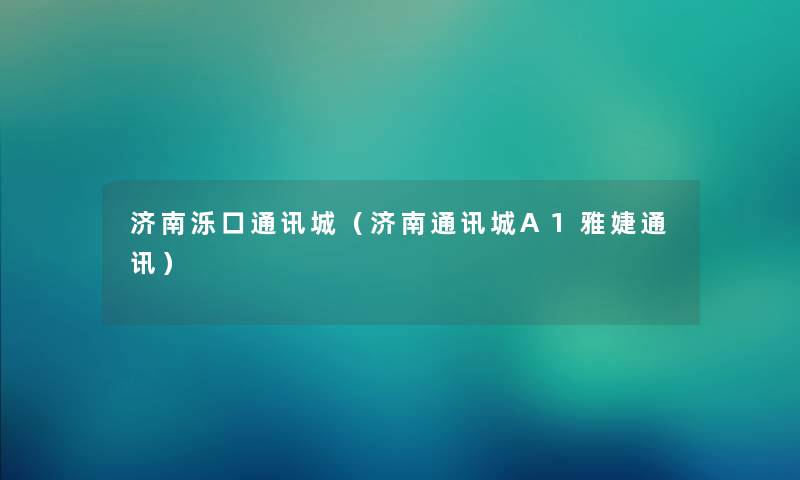 济南泺口通讯城（济南通讯城A1雅婕通讯）