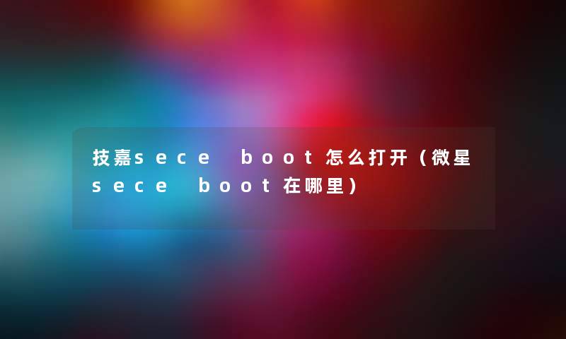 技嘉sece boot怎么打开（微星sece boot在哪里）