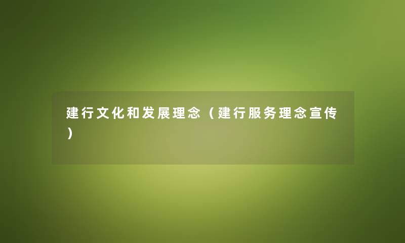 建行文化和发展理念（建行服务理念宣传）