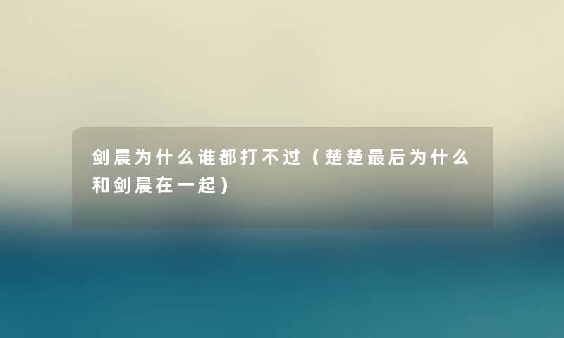剑晨为什么谁都打不过（楚楚后为什么和剑晨在一起）