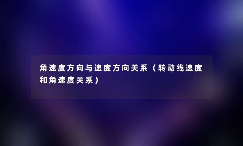 角速度方向与速度方向关系（转动线速度和角速度关系）