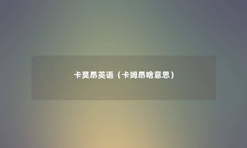 卡莫昂英语（卡姆昂啥意思）