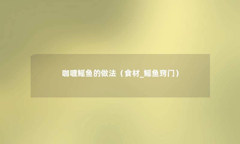 咖喱鳐鱼的做法（食材_鳐鱼窍门）