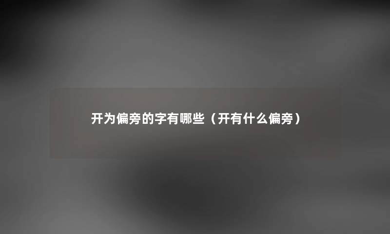 开为偏旁的字有哪些（开有什么偏旁）