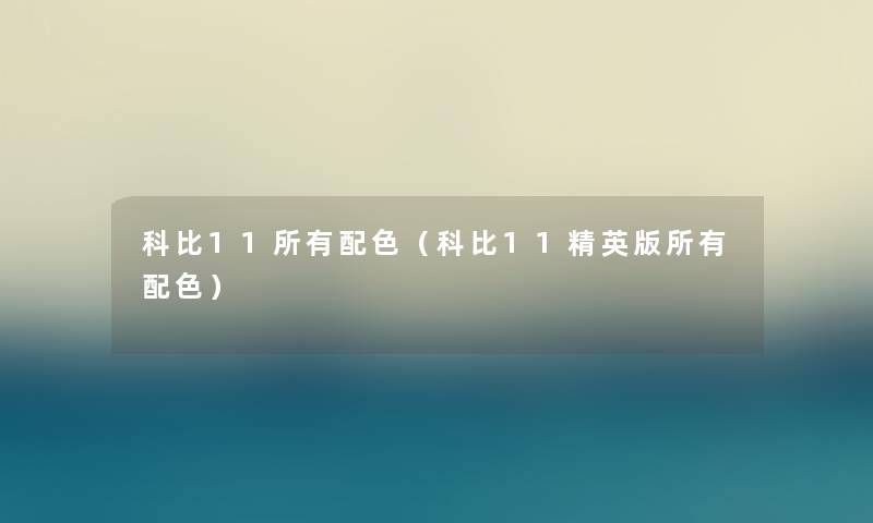 科比11所有配色（科比11精英版所有配色）