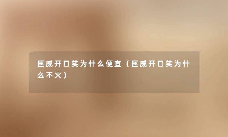 匡威开口笑为什么便宜（匡威开口笑为什么不火）