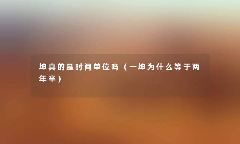 坤真的是时间单位吗（一坤为什么等于两年半）