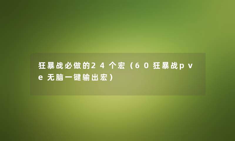 狂暴战必做的24个宏（60狂暴战pve无脑一键输出宏）