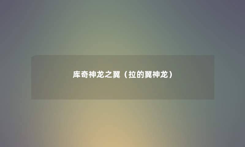 库奇神龙之翼（拉的翼神龙）