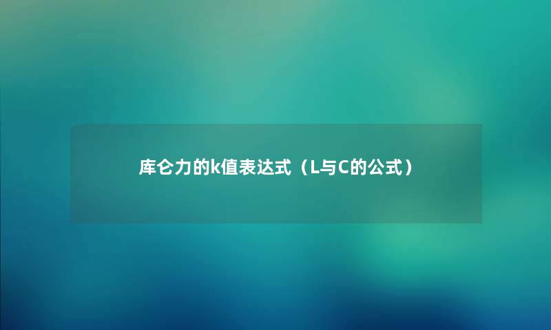 库仑力的k值表达式（L与C的公式）