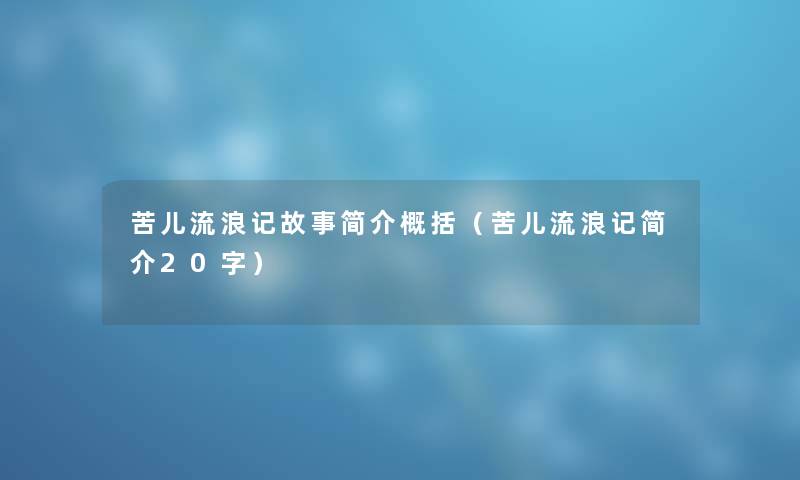 苦儿流浪记故事简介概括（苦儿流浪记简介20字）