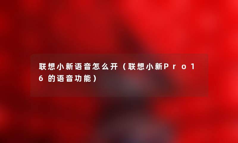 联想小新语音怎么开（联想小新Pro16的语音功能）