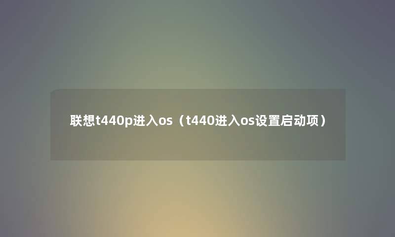 联想t440p进入os（t440进入os设置启动项）
