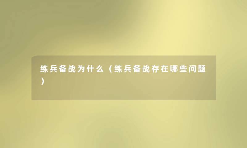 练兵备战为什么（练兵备战存在哪些问题）