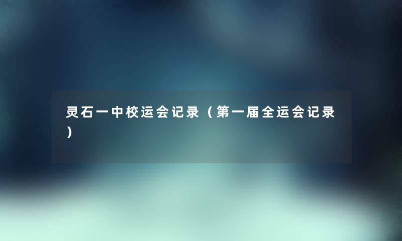 灵石一中校运会记录（第一届全运会记录）