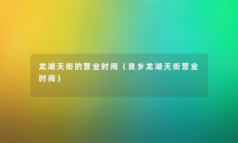龙湖天街的营业时间（良乡龙湖天街营业时间）