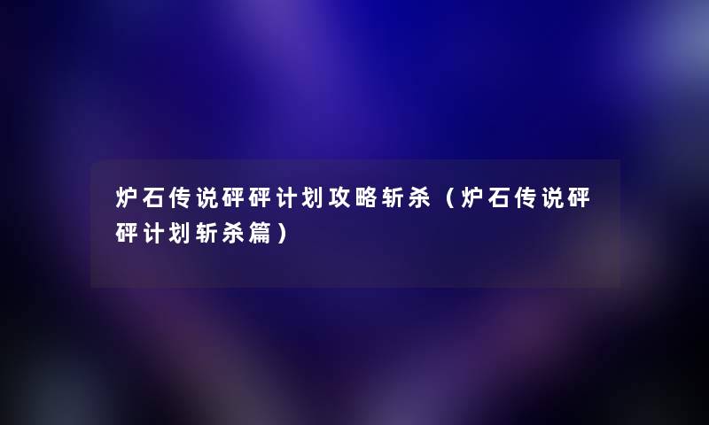 炉石传说砰砰计划攻略斩杀（炉石传说砰砰计划斩杀篇）