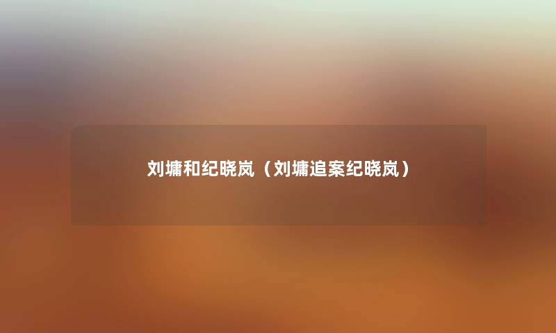 刘墉和纪晓岚（刘墉追案纪晓岚）