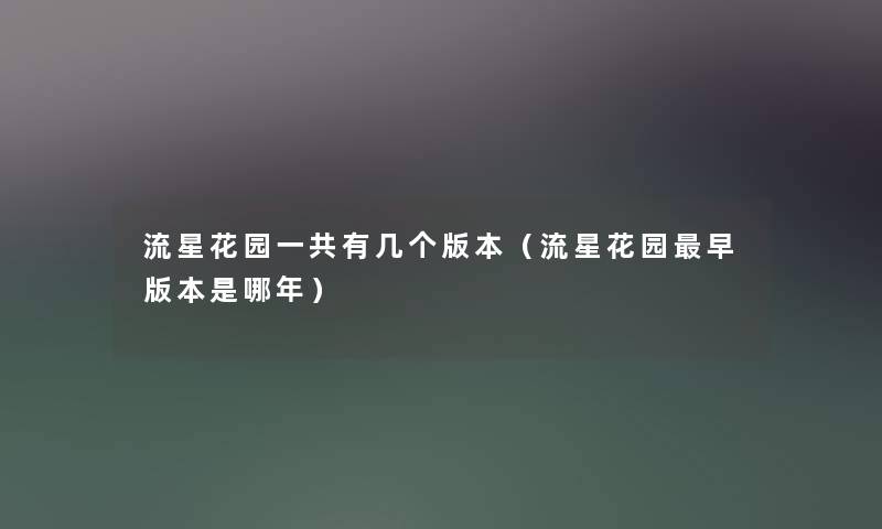 流星花园一共有几个版本（流星花园早版本是哪年）