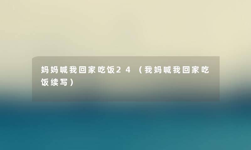 妈妈喊我回家吃饭24（我妈喊我回家吃饭续写）