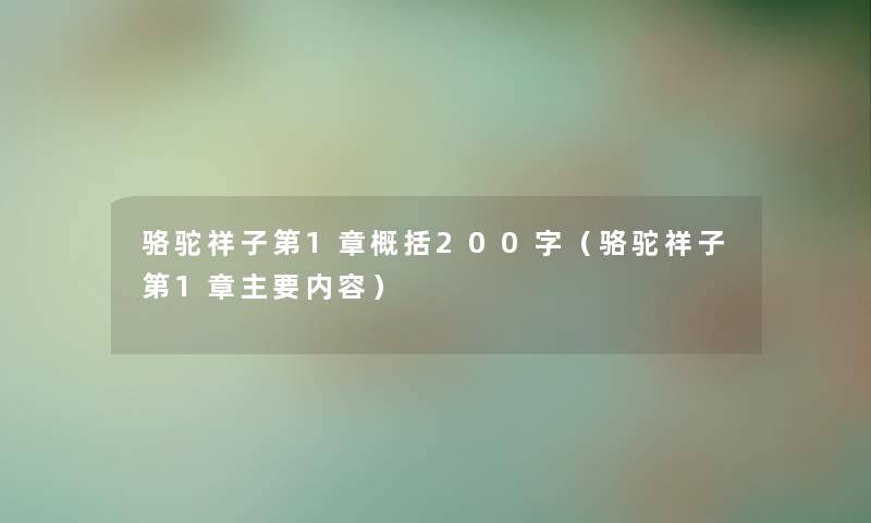 骆驼祥子第1章概括200字（骆驼祥子第1章主要内容）