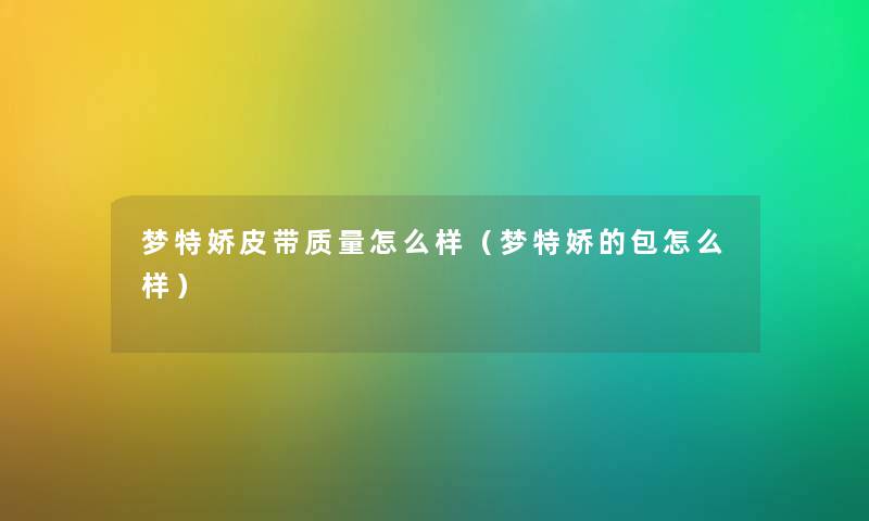 梦特娇皮带质量怎么样（梦特娇的包怎么样）