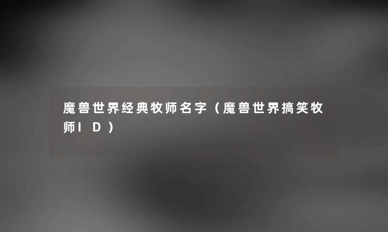 魔兽世界经典牧师名字（魔兽世界搞笑牧师ID）