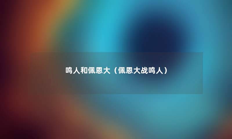 鸣人和佩恩大（佩恩大战鸣人）