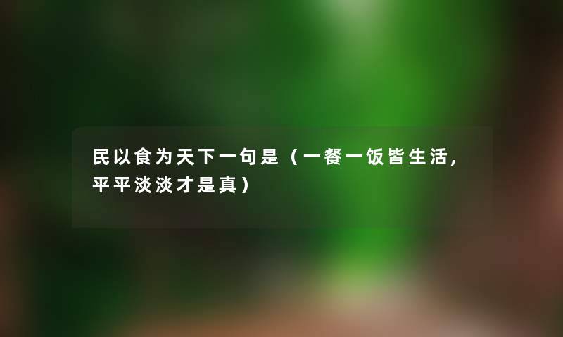 民以食为天下一句是（一餐一饭皆生活,平平淡淡才是真）