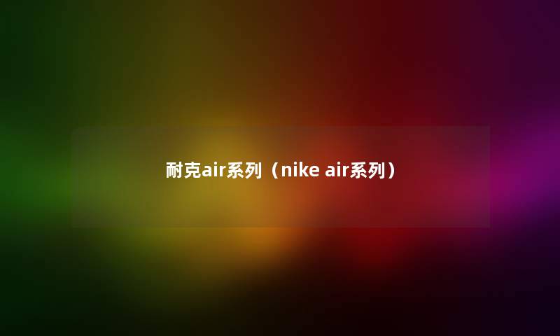 耐克air系列（nike air系列）