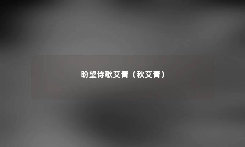 盼望诗歌艾青（秋艾青）