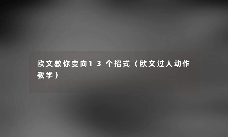 欧文教你变向13个招式（欧文过人动作教学）