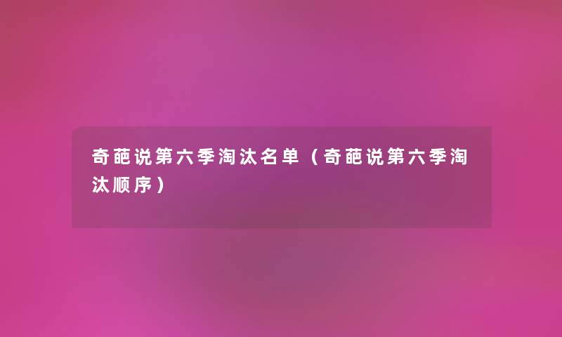 奇葩说第六季淘汰名单（奇葩说第六季淘汰顺序）