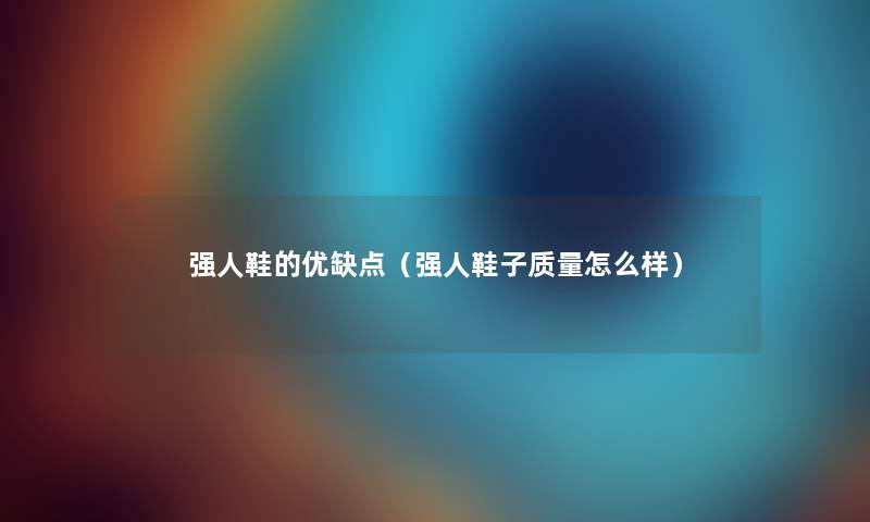 强人鞋的优缺点（强人鞋子质量怎么样）