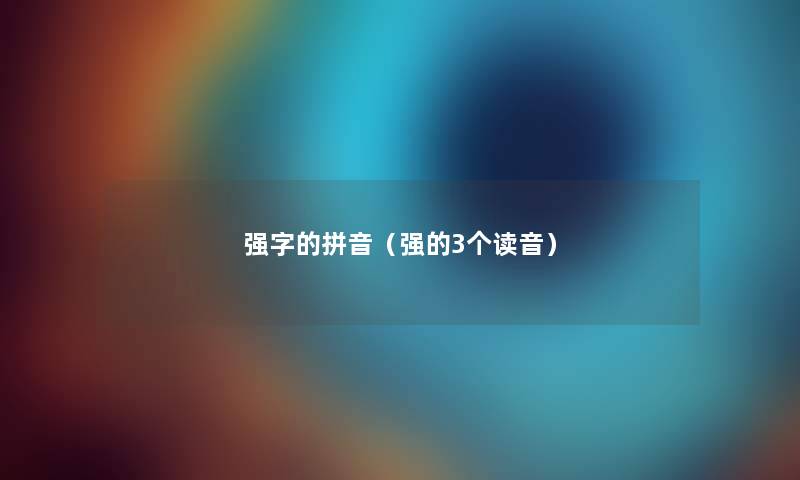 强字的拼音（强的3个读音）