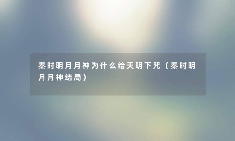 秦时明月月神为什么给天明下咒（秦时明月月神结局）