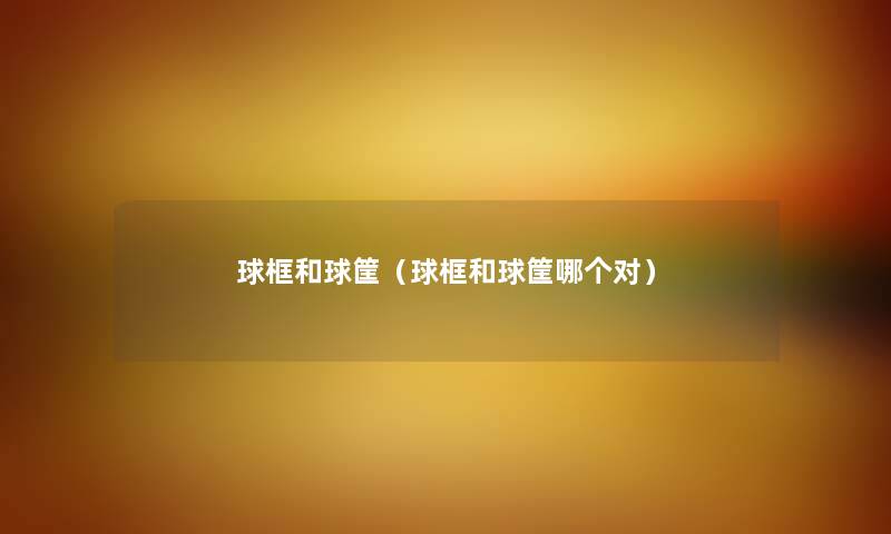 球框和球筐（球框和球筐哪个对）